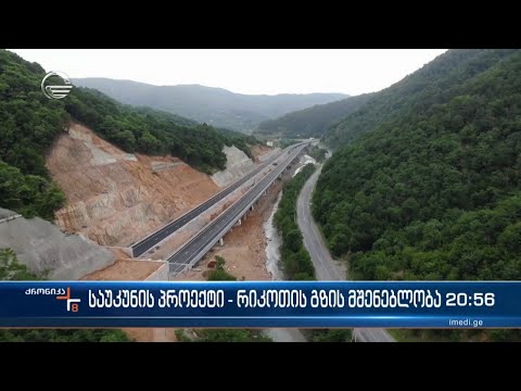საუკუნის პროექტი - რიკოთის გზის მშენებლობა