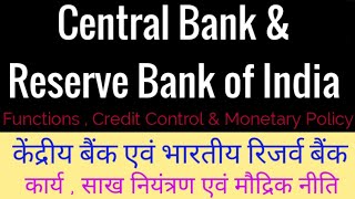 Central Bank(Reserve Bank of India) RBI, भारतीय रिजर्व बैंक: साख नियंत्रण,मौद्रिक नीति