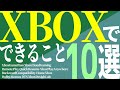 【初心者さん向け完全解説】 Xboxでできること10選～今からXboxを買おうかどうか悩んでる方向け【Xbox Series X/S】