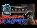 【荒野行動】最強が帰ってきた、JUMP兄貴