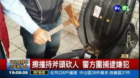 擦撞遭砍報案 員警卻冷處理