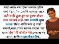 Marathi katha        an emotional heart touching story stories