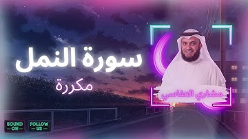 سورة النمل مكررة القارئ مشاري العفاسي
