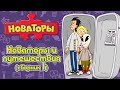 Новаторы - Путешествия с Новаторами (сборник 1) | Развивающий мультфильм