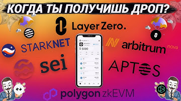 🔥КОГДА ТЫ ПОЛУЧИШЬ ДРОП? LayerZero | Aptos | Arbitrum Nova | ZkSync | Polyhedra | VENOM | STARKNET