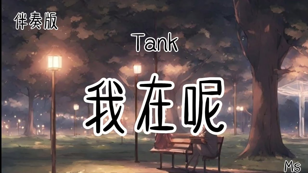 （伴奏版）我在呢 - Tank吕建中 «歌词拼音pinyin lyrics»【别再哭了 别再难过了 还有我在呢】