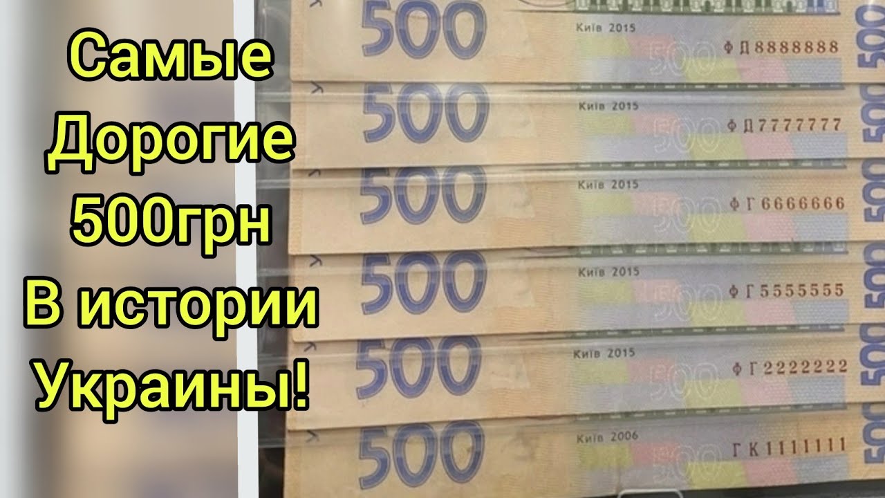 Сколько 500 000 в рублях. 500 Украинских рублей. Сколько стоит 500 гривен. 500 Гривен в рублях. Украинский гривен 500 2006.