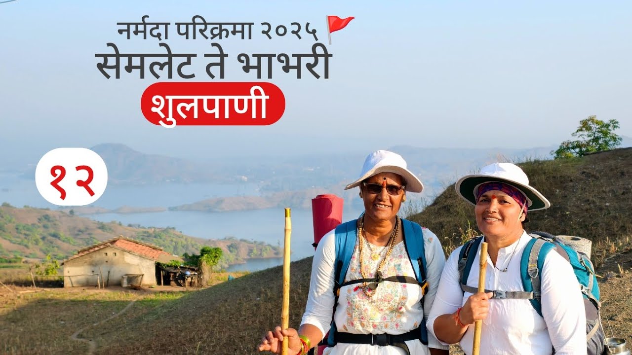Narmada Parikrama 2025 / Semlet To Bhabhri / Day 12 #narmadaparikrama2025 
