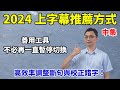 2024推薦上字幕的方式(中)：高效率調整斷句與修改錯字的工具！