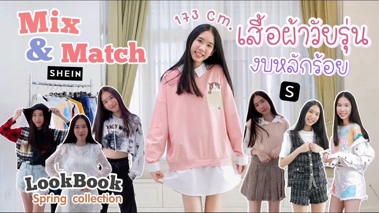 เสื้อผ้าวัยรุ่น  Update New  LOOKBOOK แมทช์ เสื้อผ้าสไตล์วัยรุ่น ราคาหลักร้อย!! ใส่ถ่ายรูป  Spring to Life with SHEIN [Nonny.com]