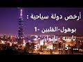 تعرف على أرخص الدول السياحية في اسيا ✅✅