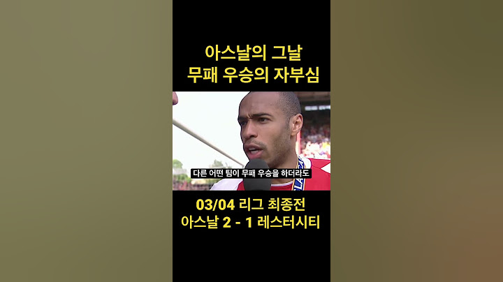 티에리 앙리, 아스날 무패 우승의 자부심 | 우린 언제나 '최초' 무패 우승 팀이다!
