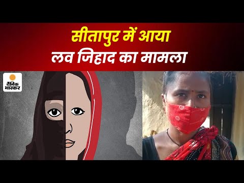 Sitapur में आया लव जिहाद का मामला, महिला की मौत के बाद हिंदू संगठनों ने जमकर काटा बवाल