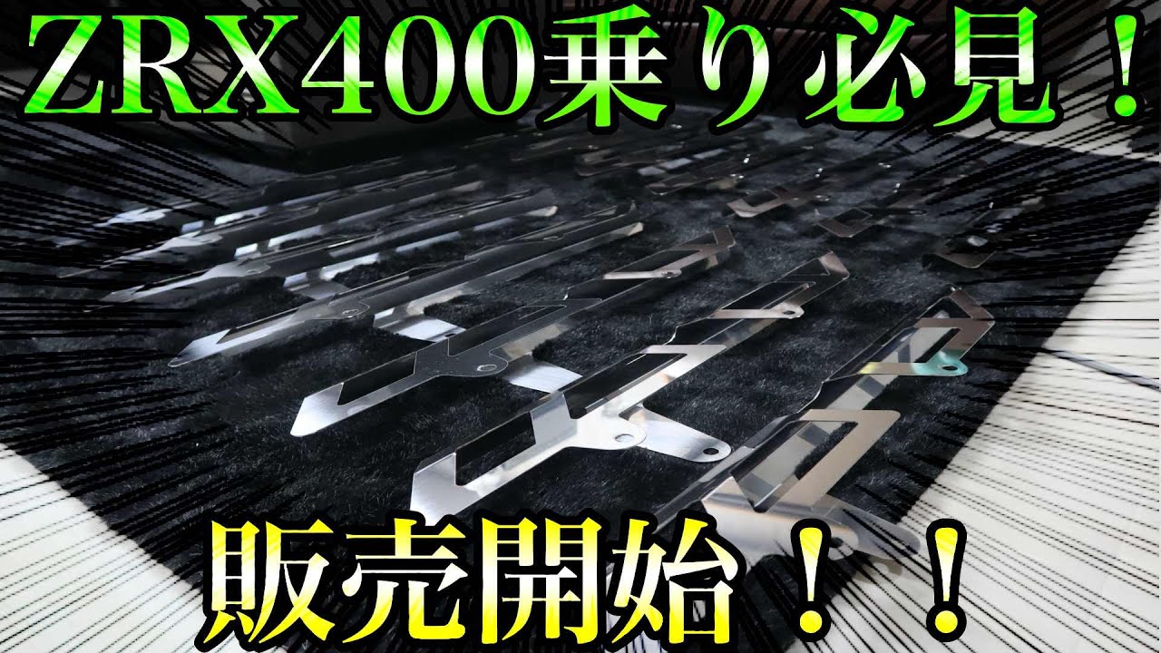 花田商会製 ZRX400チェーンカバー販売開始!!!!