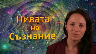 Кои са различните нива на Човешкото Съзнание? - Опознай себе си - ЕП 4