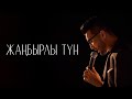 MEZZO - Жаңбырлы түн (2024)