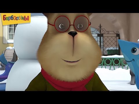 Барбоскины | Привет зима ❄ Сборник мультфильмов для детей