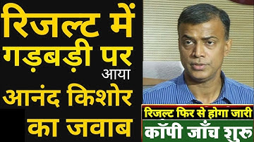 रिजल्ट की गलती पर आनंद किशोर का बड़ा जवाब फिर से चालू होगा रिजल्ट कॉपी जांच शुरू। बिहार बोर्ड रिजल्ट