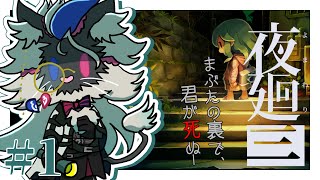【ホラー】まぶたの裏で、君が死ぬ 第一夜【夜廻三】#音猫軒