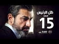 مسلسل ظل الرئيس - الحلقة الخامسة عشر - The President's Shadow Episode 15