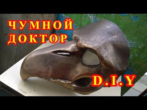 Как сделать маску чумного доктора своими руками How to make a plague doctor mask with your own hands