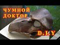 Как сделать маску чумного доктора своими руками How to make a plague doctor mask with your own hands