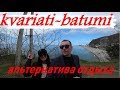 Квариата-Батуми. Альтернатива отдыха.