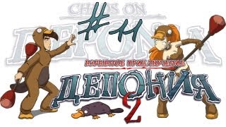 Deponia 2: Chaos on Deponia / Депония 2: Взрывное приключение - Прохождение [#11] | PC