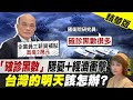 【盧秀芳辣晚報】台灣存"確診黑數"! 專家憂重症率恐比日本還高 病毒當前陳時中鬆口考慮"類方艙" @中天新聞  精華版