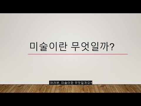 미술이란 무엇일까?