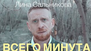 Всего Минута (Лина Сальникова)