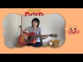 kei h 「アンパンマンのマーチ」ギター弾き語りCover