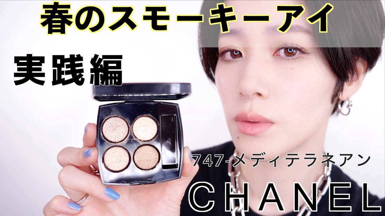 CHANEL2022スプリングコレクション】レキャトルオンブル747メディ