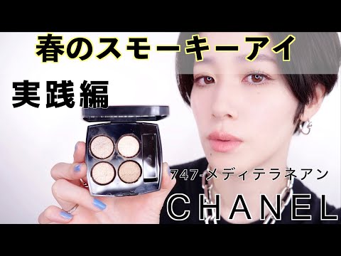 新品CHANEL レ キャトル オンブル 747 メディテラネアン(限定色