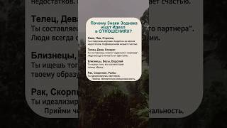Почему знаки зодиака ищут идеал в отношениях? #знакизодиака #астрология #astrology #отношения