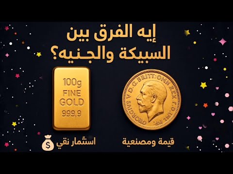 سبائك الذهب افضل ولا الجنية الذهب الجنيه الذهب السبيكة الذهب الفرق بين الجنيه والسبيكة سبائك ذهب