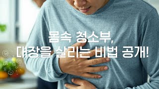 eng) 대장 건강 : 7가지 신호와 질병의 비밀