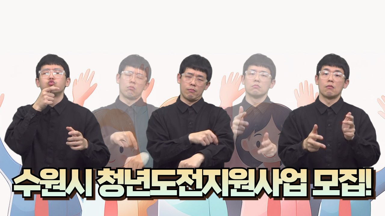 [지역정보] 26년 수원시 청년도전지원사업 참가자 모집