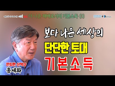 [기본소득 상상 인터뷰 &#39;파문&#39; #6] 홍세화, 3부 “보다 나은 세상의 단단한 토대, 기본소득”