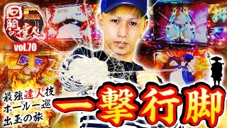 回胴の達人 vol.70