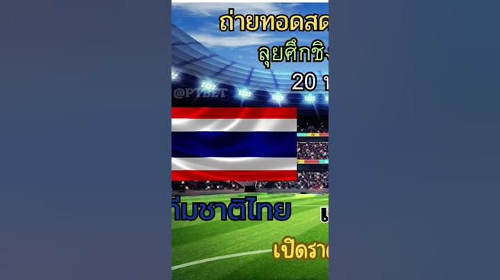 #ดูบอลสด #ฟุตบอลไทย #ไทยลีก #พรีเมียร์ลีก #ถ่ายทอดสด