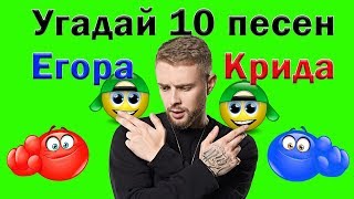 Егор Крид лучшие песни Угадай за 10 секунд по эмодзи русские хиты  где логика