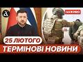 Зеленський анонсував ПЕКЛО для Росії Спіймали ТОП ЧИНОВНИКІВ СБУ та ПС Новини 25 лютого