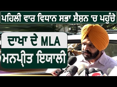 Exclusive Interview with Dakha MLA Manpreet Ayali on special Vidhan Sabha Session