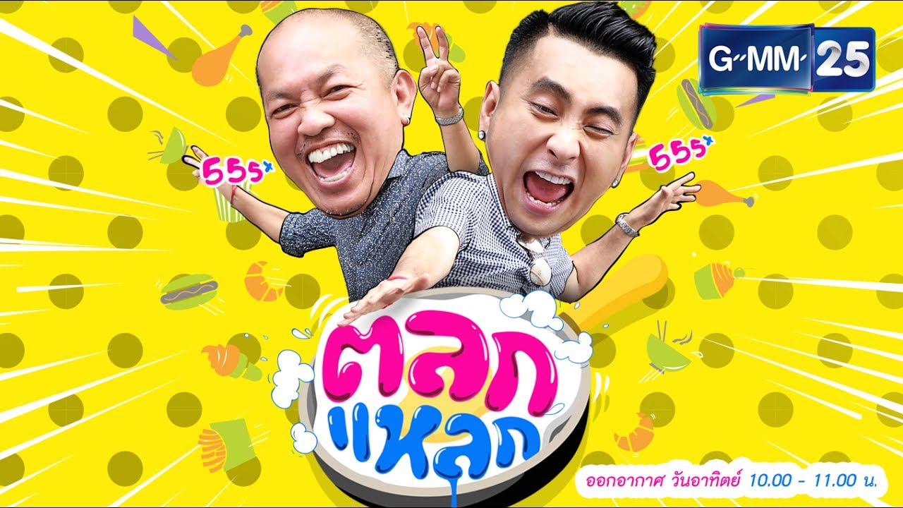 ตลกแหลก – ย่านหมู่บ้านสัมมากร สุขาภิบาล3 [EP.26] วันที่ 30 ก.ค. 60 | สรุปข้อมูลโดยละเอียดที่สุดเกี่ยวกับร้าน อาหาร สุขาภิบาล 3