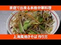 【中華料理】上海風焼きそばの作り方（家庭でできる本格中華プロの味）【Shanghai-style fried noodles】【アプチャン】【喜々飯店】【シキ飯店】Vol.6