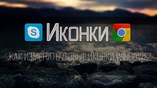 Как изменить любые иконки windows