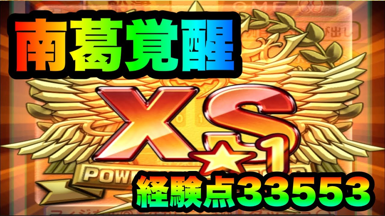 パワサカ無課金 神回 南葛オフェンス110型omfで自身最高査定更新のxs 1 非実況 Mukakin 401 Youtube