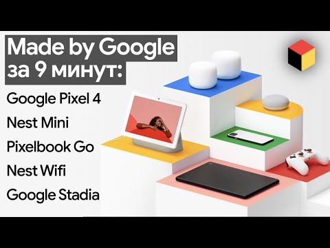 Made by Google за 9 минут: Pixel 4, Nest Mini, Google Stadia, Nest Wifi, Pixelbook Go