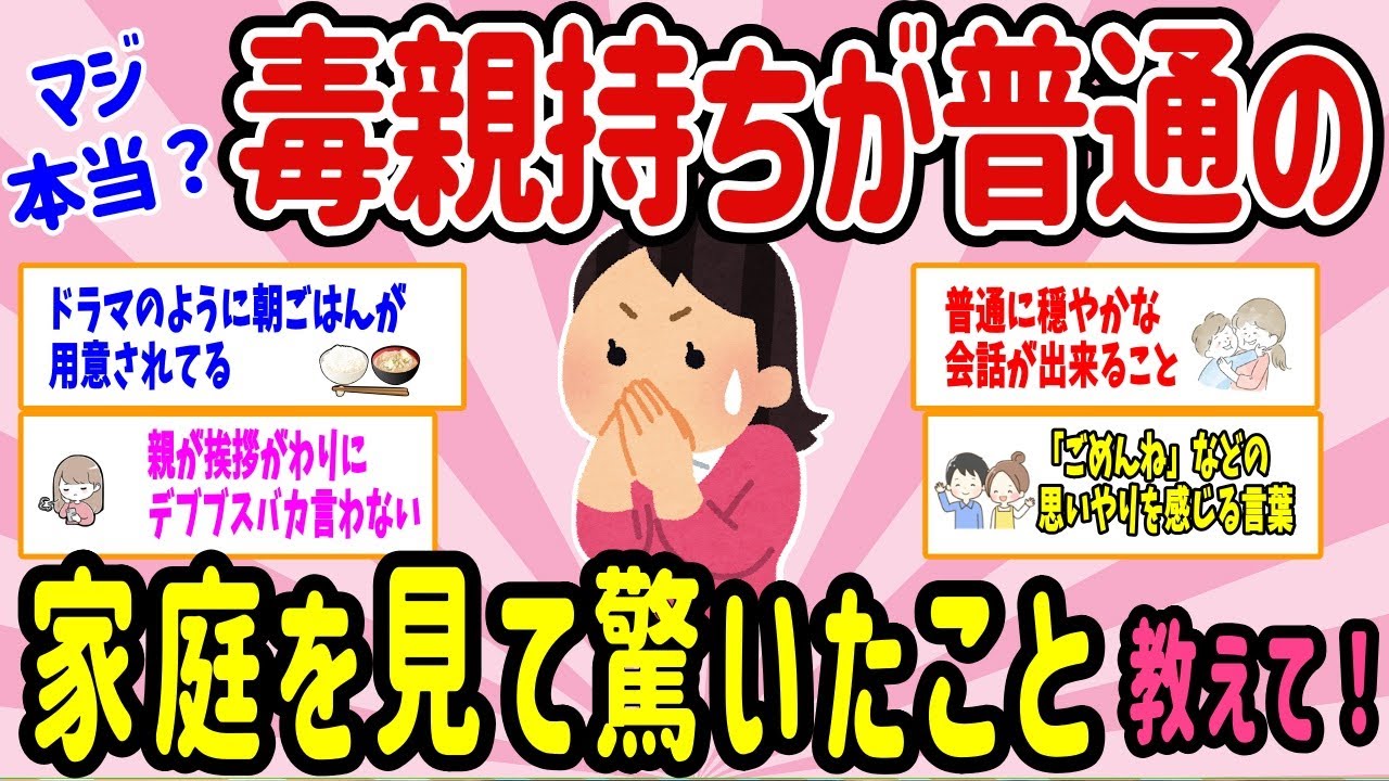 【有益スレ】毒親持ちが普通の家庭を見てびっくりしたこと、教えて！ 【ガルちゃんまとめ】